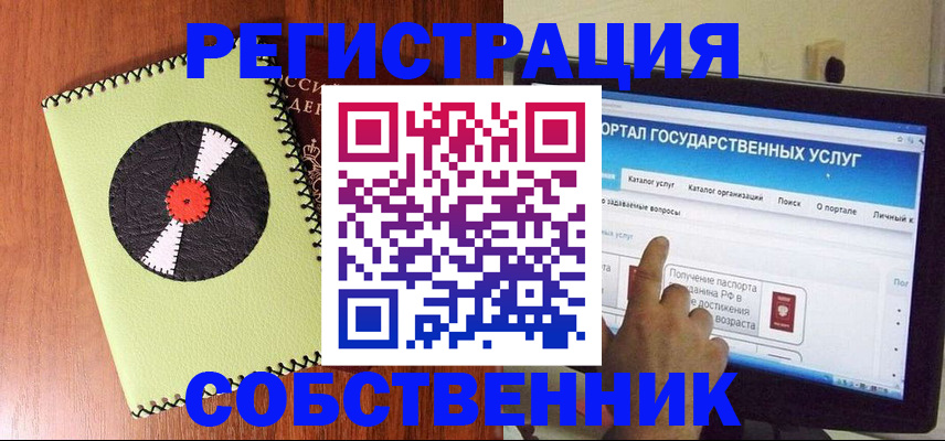 прописка от собственника в Шелехове